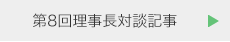 第8回理事長対談