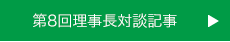 第8回理事長対談