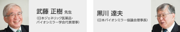 武藤 正樹先生（日本ジェネリック医薬品・バイオシミラー学会代表理事）、黒川 達夫（バイオシミラー学会理事長）