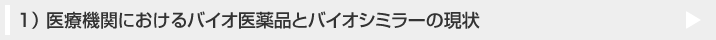 医療機関におけるバイオ医薬品とバイオシミラーの現状