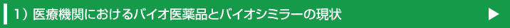 医療機関におけるバイオ医薬品とバイオシミラーの現状