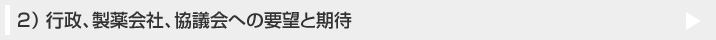 行政、製薬会社、協議会への要望と期待