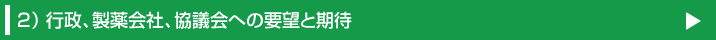 行政、製薬会社、協議会への要望と期待
