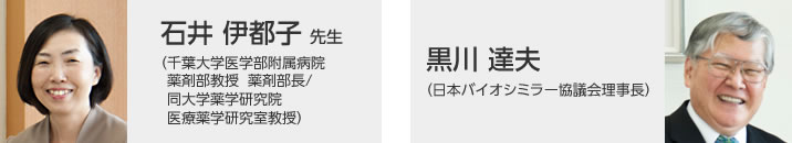 石井 伊都子先生（千葉大学医学部附属病院薬剤部長/同大学薬学研究院病院薬学研究室教授）、黒川 達夫（バイオシミラー学会理事長）