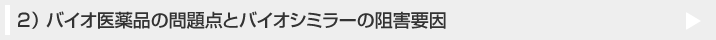 バイオ医薬品の問題点とバイオシミラーの阻害要因