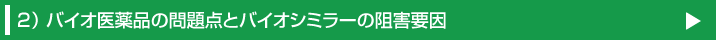 バイオ医薬品の問題点とバイオシミラーの阻害要因