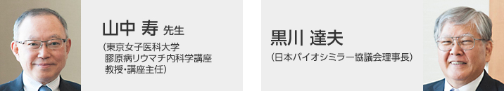 山中 寿先生（東京女子医科大学膠原病リウマチ内科学講座 教授・講座主任）、黒川 達夫（バイオシミラー学会理事長）