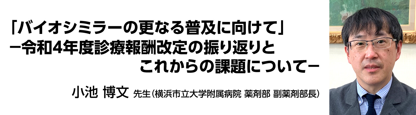 バイオシミラーの理解・使用促進に向けて～普及啓発事業と指針改定から見たバイオシミラーのこれから