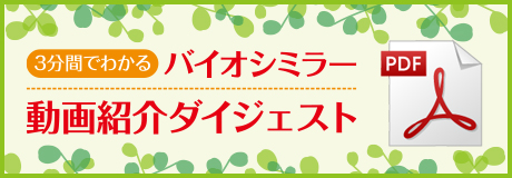 3分間でわかるバイオシミラー動画紹介ダイジェスト