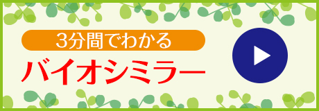 3分間でわかるバイオシミラー