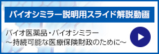 バイオシミラー説明用スライド解説動画