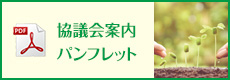 協議会案内パンフレット