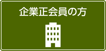 企業正会員の方