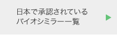 日本で承認されているバイオシミラー一覧