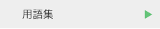 用語集