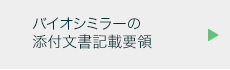 バイオシミラーの添付文書記載要領