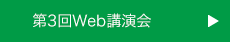 第3回Web講演会