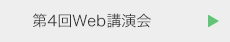 第4回Web講演会