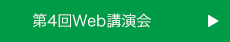 第4回Web講演会