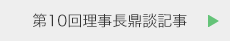 第10回理事長鼎談