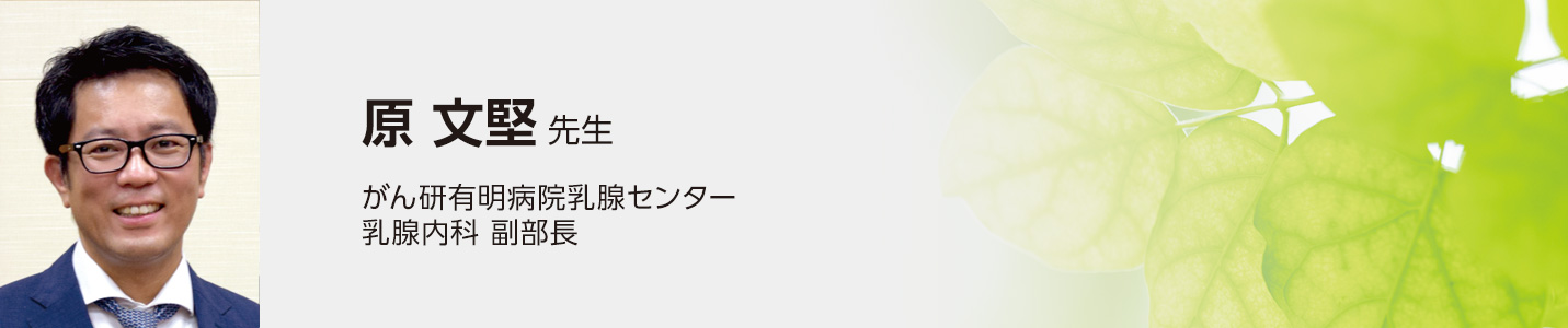 原文堅先生（がん研有明病院乳腺センター 乳腺内科 副部長）