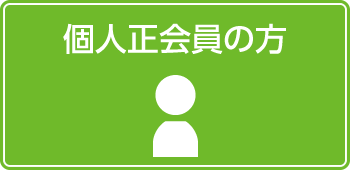 個人正会員の方