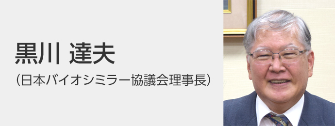 黒川 達夫（バイオシミラー協議会理事長）