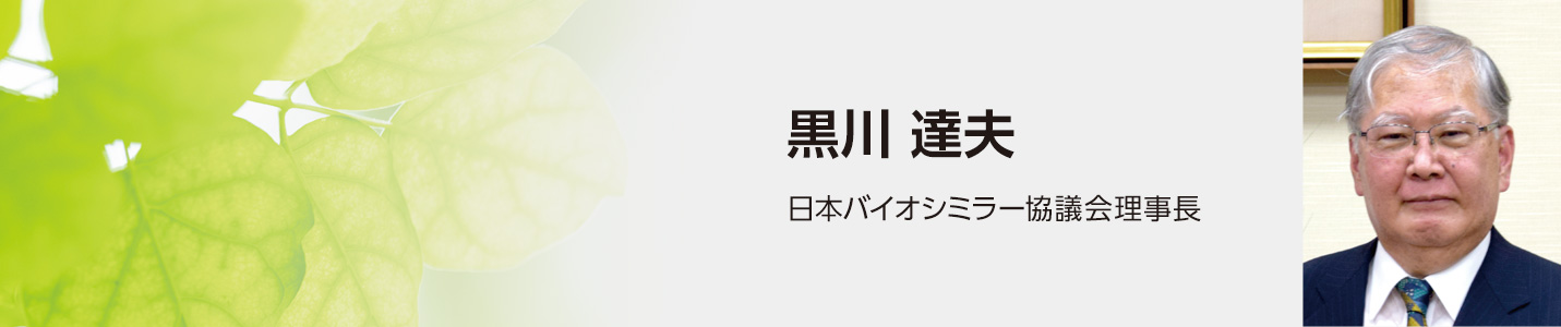 黒川達夫（日本バイオシミラー協議会理事長）