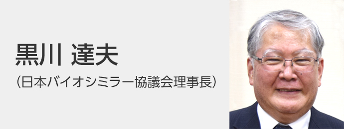 黒川 達夫（バイオシミラー協議会理事長）