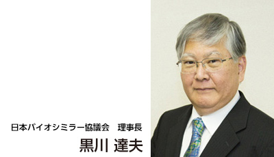 日本バイオシミラー協議会理事長 黒川達夫