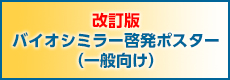 バイオシミラー啓発ポスター（一般向け）