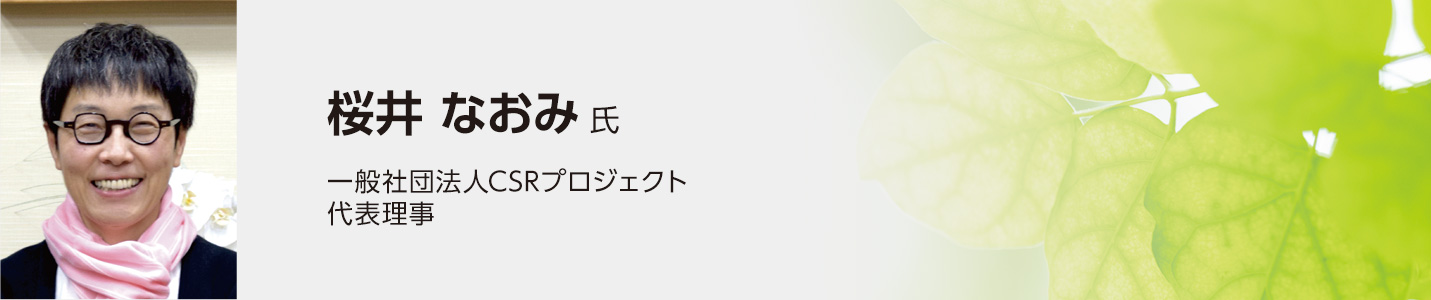 桜井なおみ氏（一般社団法人CSRプロジェクト代表理事）