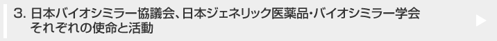 3. 日本バイオシミラー協議会、日本ジェネリック医薬品・バイオシミラー学会それぞれの使命と活動