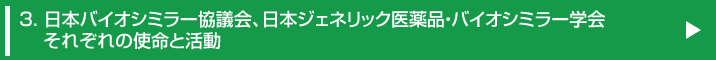 3. 日本バイオシミラー協議会、日本ジェネリック医薬品・バイオシミラー学会それぞれの使命と活動