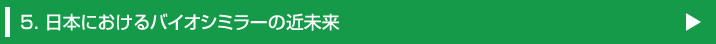 5. 日本におけるバイオシミラーの近未来